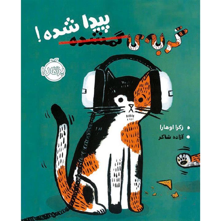 کتاب گربه ی گمشده پیدا شده اثر زکرا اوهارا انتشارات پرتقال